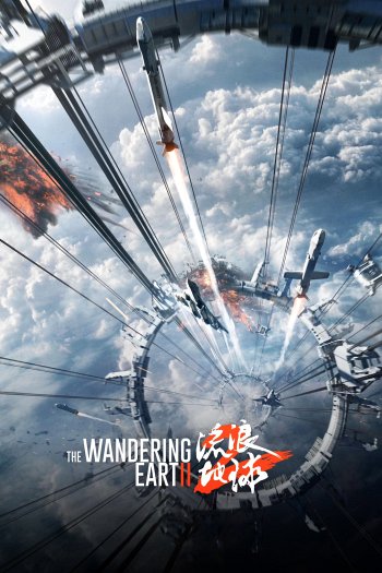 The Wandering Earth II dvd release poster