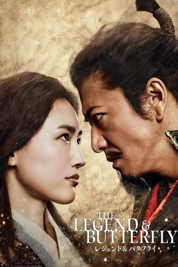 The Legend & Butterfly dvd release poster