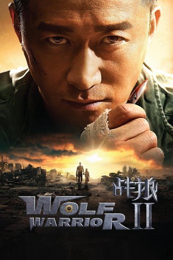 Wolf Warrior II dvd release poster